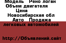  › Модель ­ Рено логан › Объем двигателя ­ 1 › Цена ­ 170 000 - Новосибирская обл. Авто » Продажа легковых автомобилей   